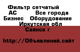 Фильтр сетчатый 0,04 АС42-54. - Все города Бизнес » Оборудование   . Иркутская обл.,Саянск г.